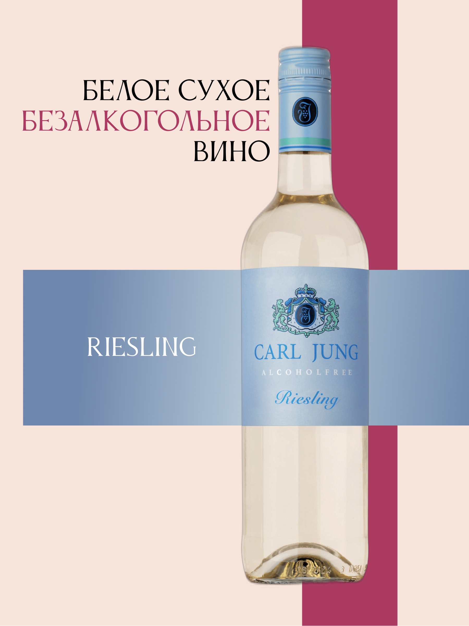 Белое безалкогольное вино "Riesling" CARL JUNG 750мл, Германия