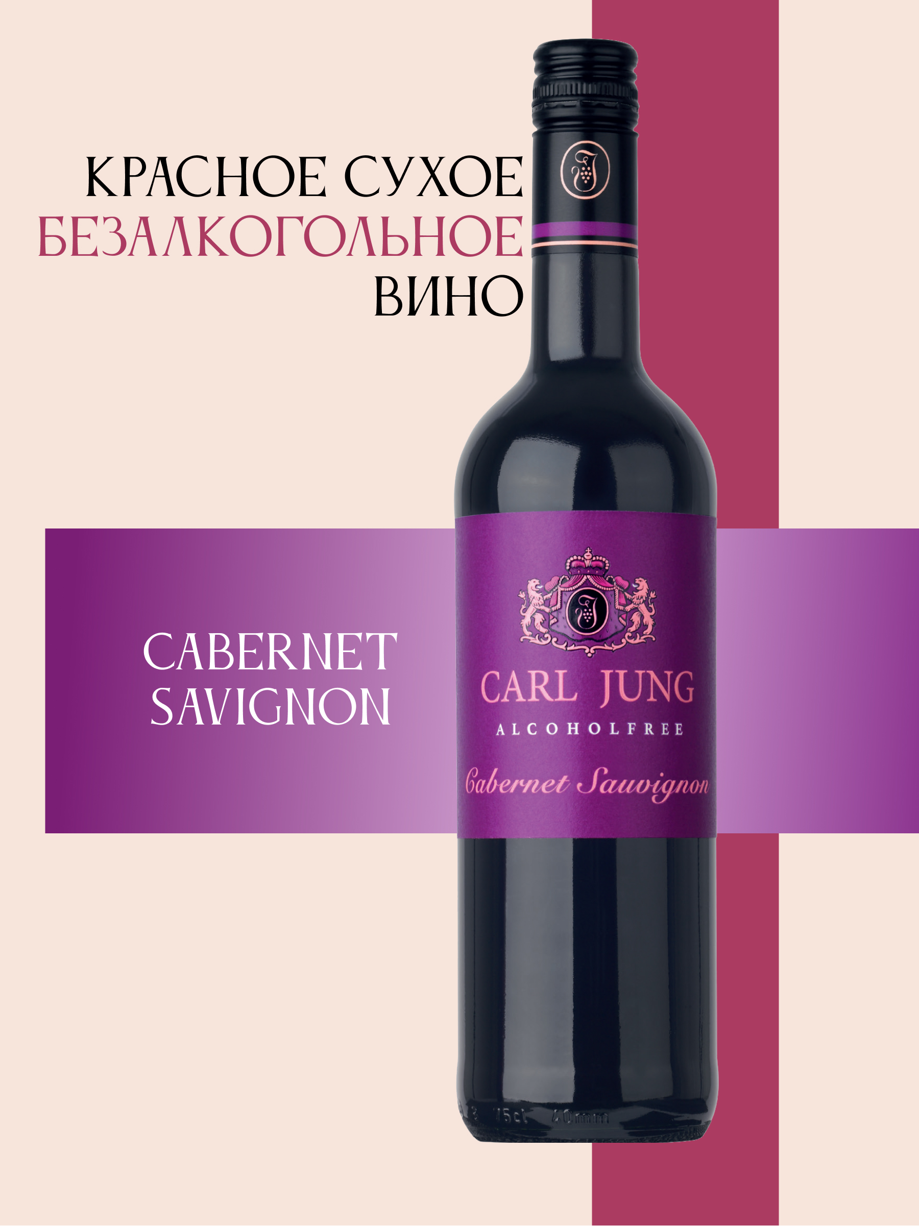 Красное безалкогольное вино "Cabernet Sauvignon" CARL JUNG 750мл, Германия