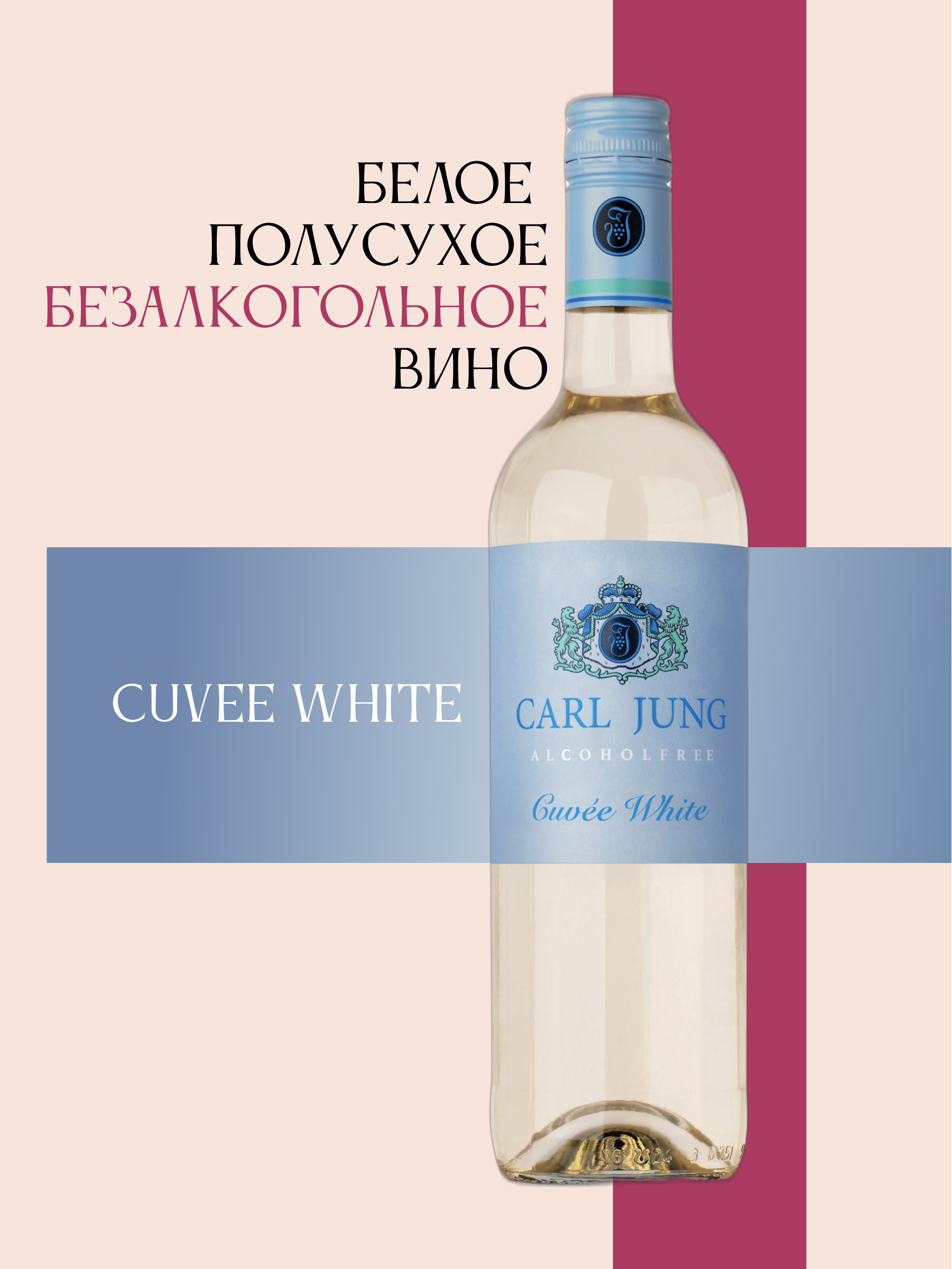 Белое безалкогольное вино "Cuvee white" CARL JUNG 750мл, Германия