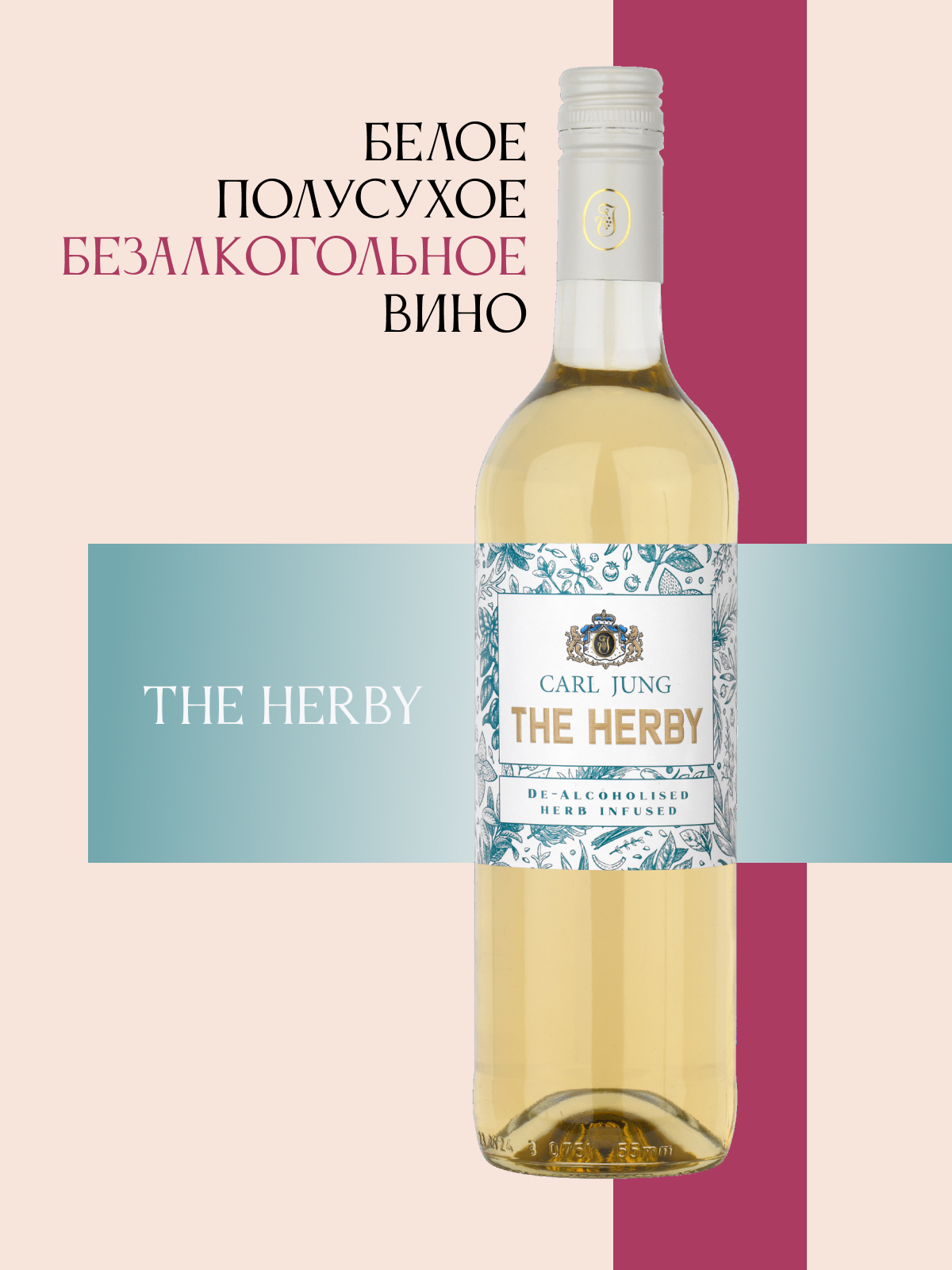 Белое безалкогольное вино "THE HERBY" CARL JUNG 750мл, Германия
