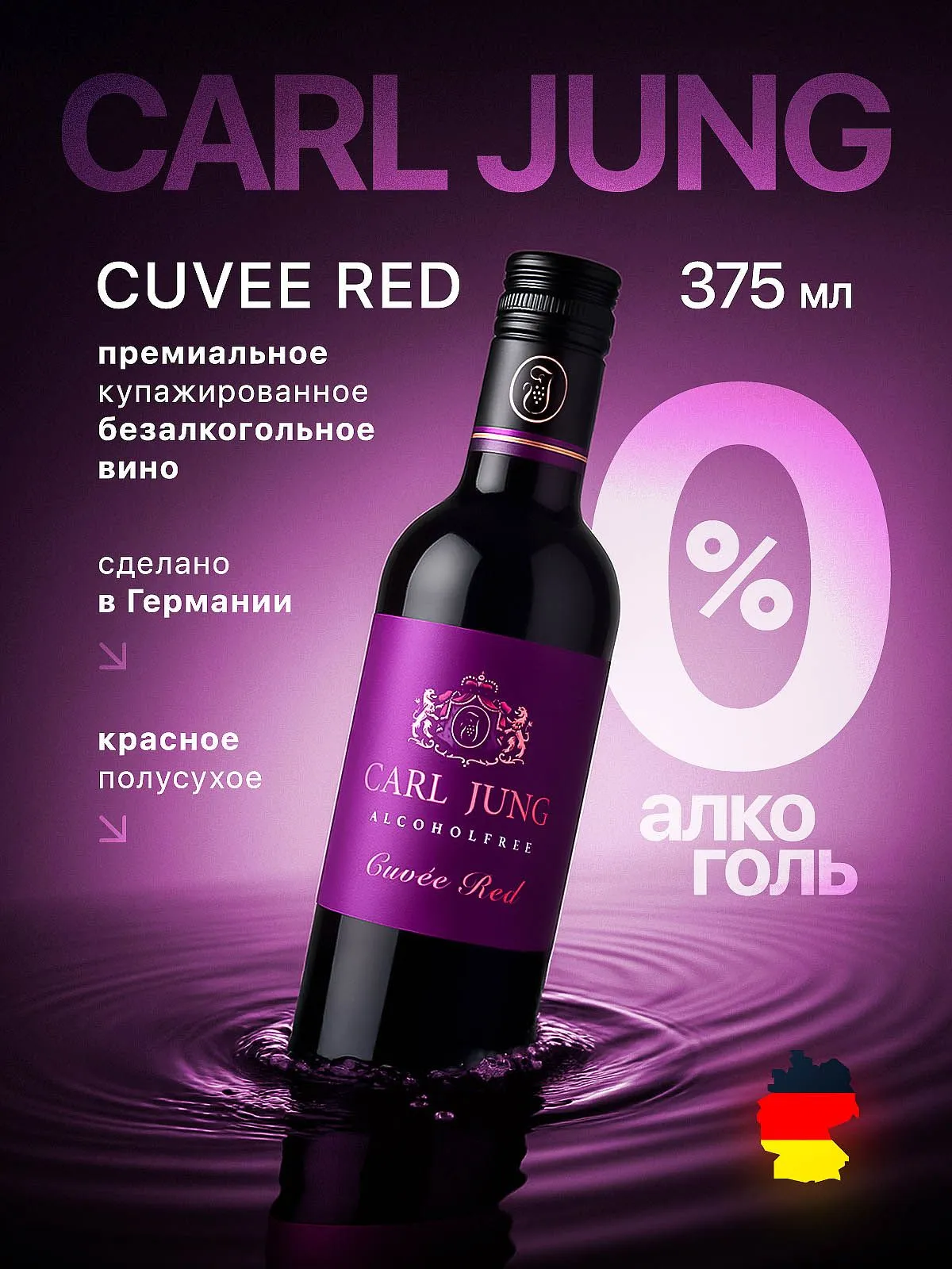 Вино безалкогольное красное полусухое Carl Jung Cuvee Red, Германия, 375 мл