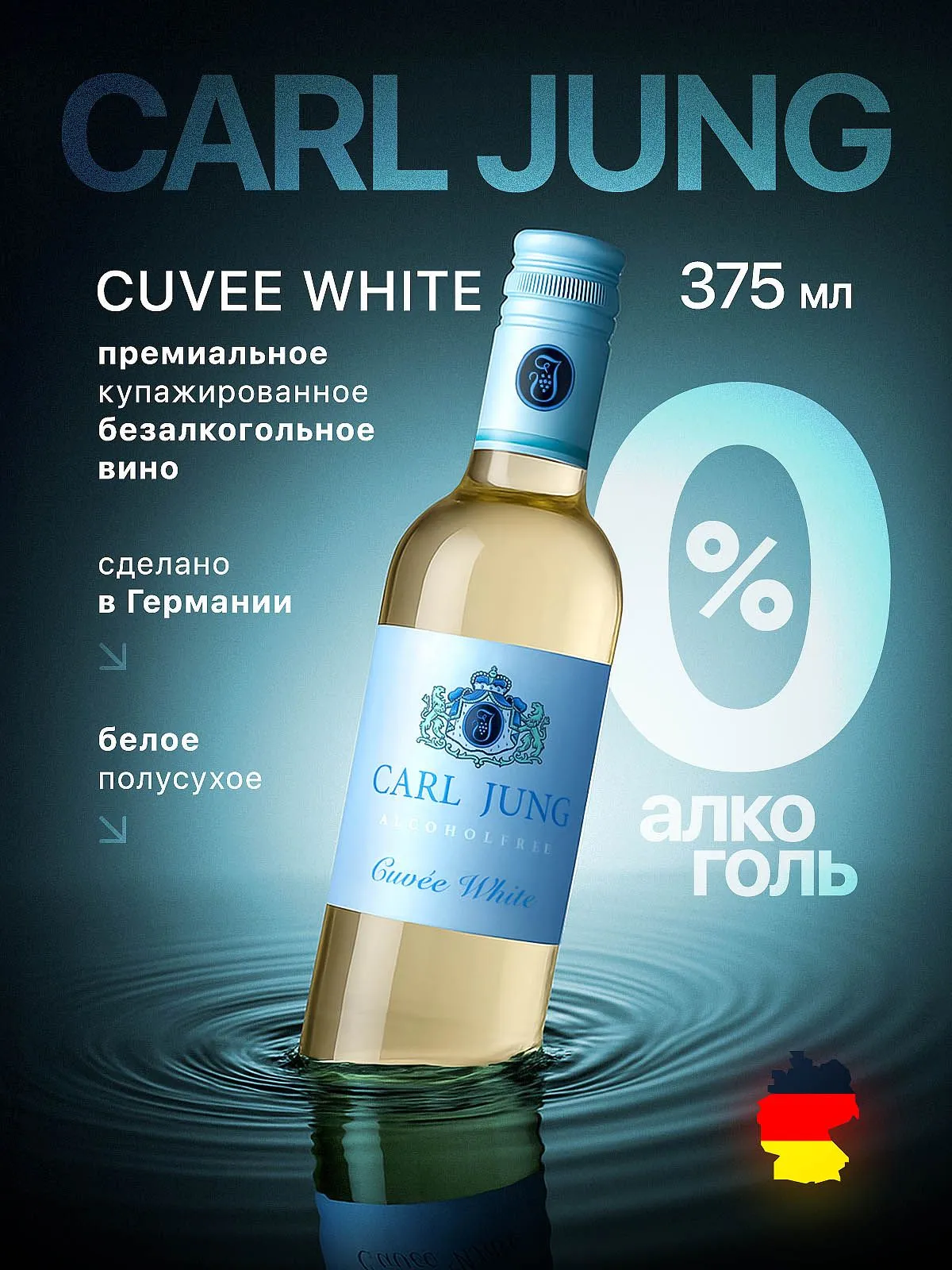 Вино безалкогольное белое полусухое Carl Jung Cuvee White, Германия, 375 мл