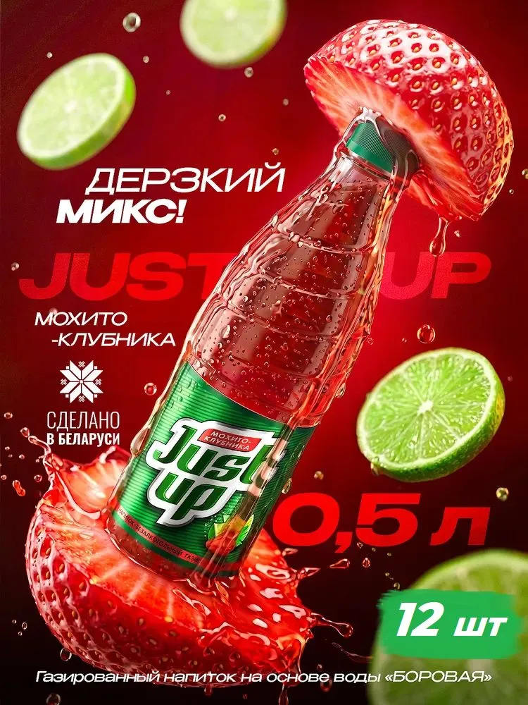 Мохито клубничный 12 штук, напиток газированный, лимонад натуральный JUST UP 0.5 л, Беларусь