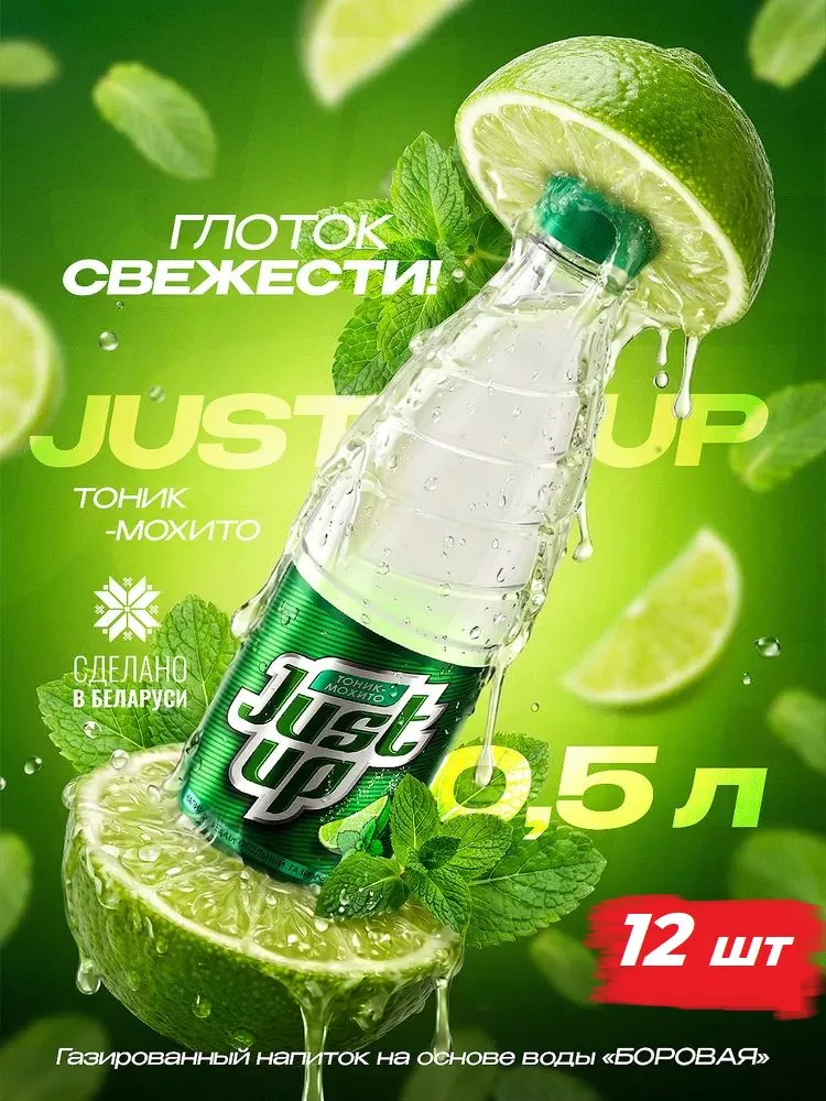 Тоник мохито газированный 12 штук, напиток, лимонад натуральный, битер лемон JUST UP 0.5 л, Беларусь